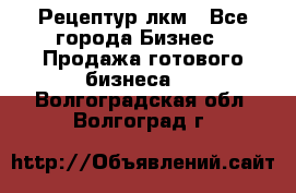 Рецептур лкм - Все города Бизнес » Продажа готового бизнеса   . Волгоградская обл.,Волгоград г.